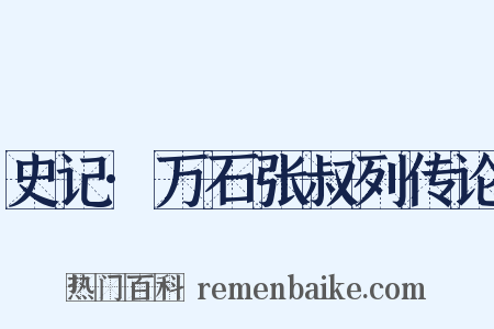 史记·万石张叔列传论是什么意思的图片